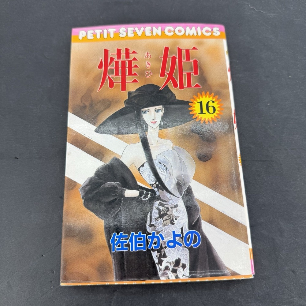 Aki Hime By Kayono Saeki 16 Volumes Petit Seven Manga *Japanese Language*